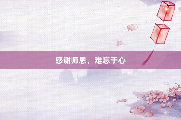 感谢师恩,难忘于心