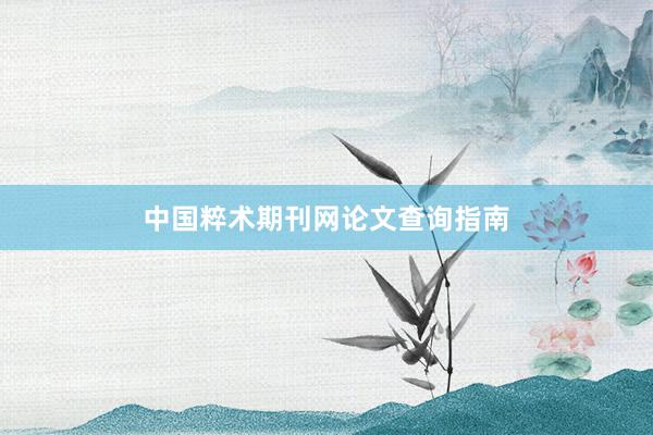中国粹术期刊网论文查询指南